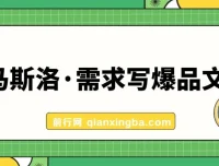 用马斯洛需求写爆品文案课程（7节课）