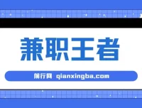 兼职王者：小白半小时上手的批量操作项目