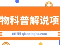 动物科普解说实战教程：创作者伙伴计划收益攻略