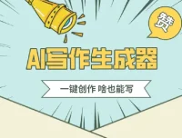 公众号流量主AI写作玩法：新手小白无脑式产出课程