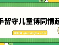 快手留守儿童博同情起号：7天10万粉爆粉玩法全流程