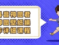 抖音神图君神图壁纸操作课程