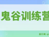 鬼谷训练营：从4大维度洞察商业，突破企业发展困局