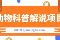 动物科普解说实战教程：创作者伙伴计划收益攻略