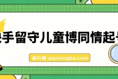 快手留守儿童博同情起号：7天10万粉爆粉玩法全流程