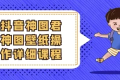抖音神图君神图壁纸操作课程