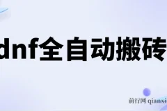 DNF全自动搬砖脚本：0封不限IP，单设备收益可观