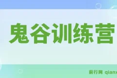 鬼谷训练营：从4大维度洞察商业，突破企业发展困局