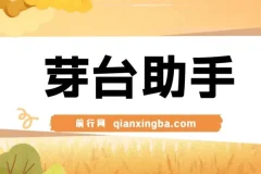 芽台助手：创新茅台代理项目工具