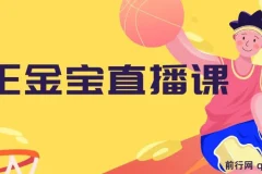 王金宝直播电商课程