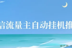 微信流量主自动挂机推广项目：简单上手，轻松收益