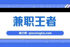 兼职王者：小白半小时上手的批量操作项目