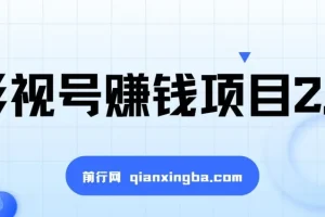 影视号赚钱项目2.0：手机剪辑创高收益教程