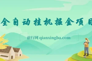 全自动爆款文章生成器掘金项目：轻松上手，月入可观