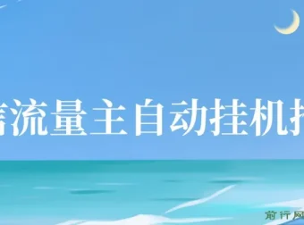 微信流量主自动挂机推广课程：简单易上手，轻松日入多张