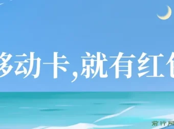 移动卡红包项目：自领红包与分享佣金攻略