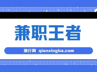 兼职王者：小白半小时上手的批量操作项目