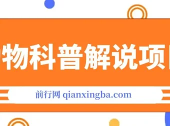 动物科普解说实战教程：创作者伙伴计划收益攻略