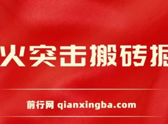 萤火突击搬砖掘金玩法介绍