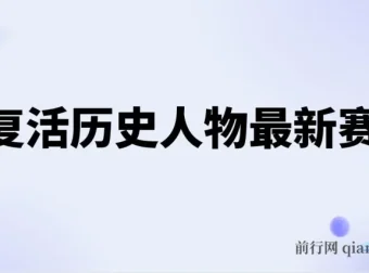 AI复活历史人物项目教程：涨粉变现秘籍