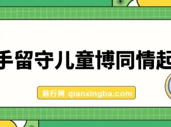 快手留守儿童博同情起号：7天10万粉爆粉玩法全流程