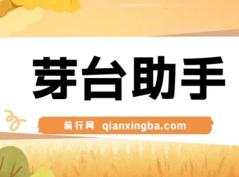 芽台助手：创新茅台代理项目工具