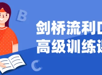 剑桥高级流利口语训练课程