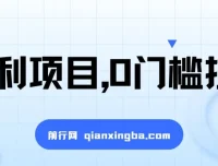 0门槛拉新项目：一单50，日入2000+