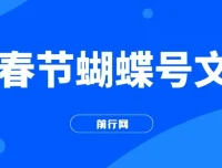 AI春节搞钱：蝴蝶号文旅赛道AI一键制作项目