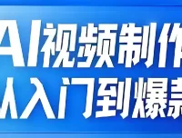 AI视频制作：从入门到爆款全链路课程