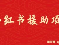 赛道冷门收入不俗：小红书援助项目介绍