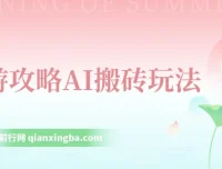 旅游攻略AI搬砖项目：单号日入几十，多号操作可行