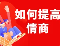 李越《如何提高情商》课程