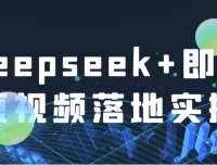 Deepseek+即梦：短视频落地实操课程