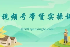 视频号带货全实操教程：0粉也能带货