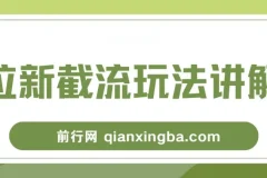 拉新截流玩法讲解，年前平台福利助力增收