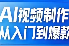 AI视频制作：从入门到爆款全链路课程