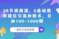 E客先生微信引流训练营：28节视频课，0基础微信引流加粉教程
