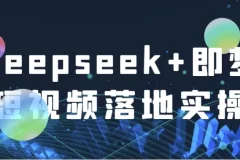 Deepseek+即梦：短视频落地实操课程