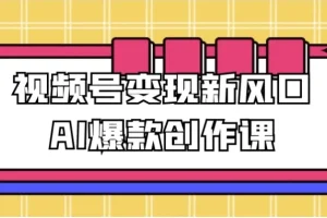 视频号AI爆款创作变现课
