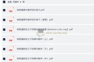 铭师道新定义下高中数学3+1维一体总复习（上中下）及同步练习与答案