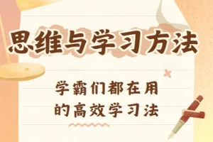 思维与学习方法资源合集