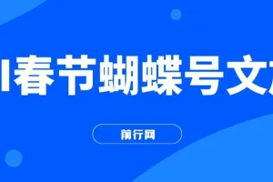 AI春节搞钱：蝴蝶号文旅赛道AI一键制作项目