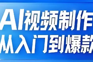 AI视频制作：从入门到爆款全链路课程