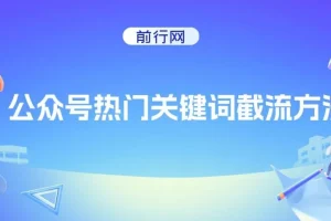 公众号热门关键词截流技巧与排名提升方法