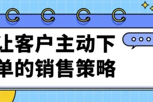 让客户主动下单的销售策略课程