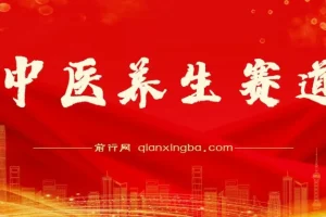 中医养生赛道：持续稳定月赚数万的玩法推荐