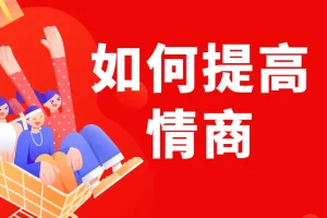 李越《如何提高情商》课程