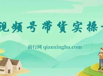 视频号带货全实操教程：0粉也能带货