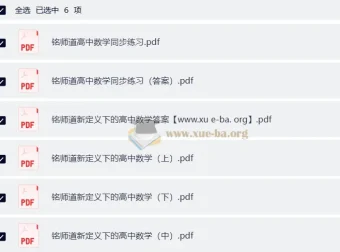 铭师道新定义下高中数学3+1维一体总复习（上中下）及同步练习与答案